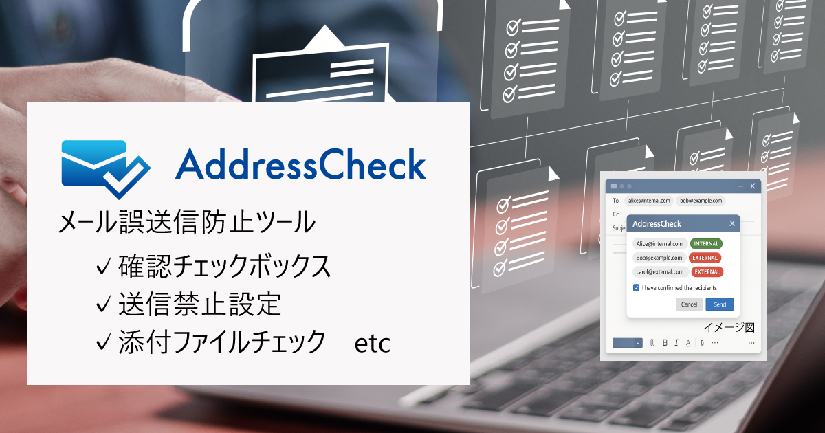 誤送信防止ツール「AddressCheck」の新プランをリリースしました 
